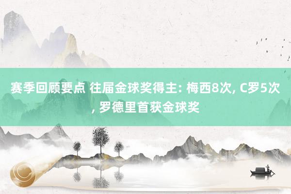 赛季回顾要点 往届金球奖得主: 梅西8次, C罗5次, 罗德里首获金球奖