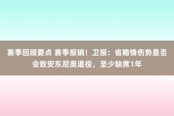 赛季回顾要点 赛季报销！卫报：省略情伤势是否会致安东尼奥退役，至少缺席1年