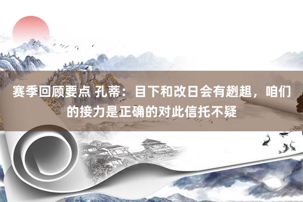 赛季回顾要点 孔蒂：目下和改日会有趔趄，咱们的接力是正确的对此信托不疑